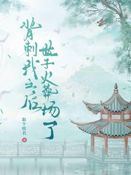 背刺我之後世子成舔狗了