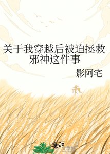 關於我穿越後被迫拯救邪神這件事