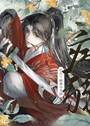 撿到個病弱小夫郎