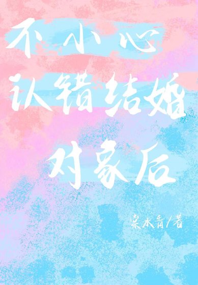 不小心認錯結婚對象後