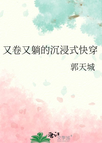 又卷又躺的沉浸式快穿