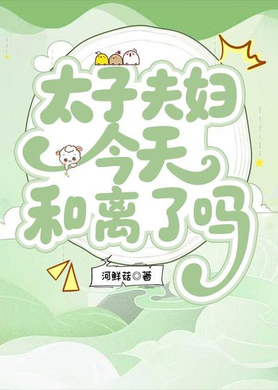 太子夫婦今天和離了嗎