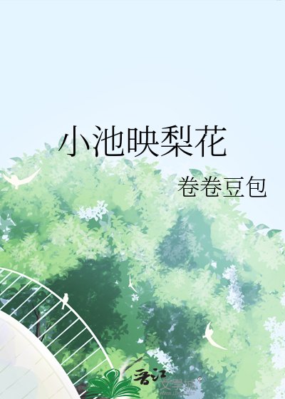小池映梨花
