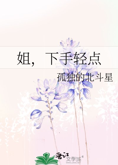 姐,下手輕點