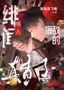 宿敵的緋聞情人真香了