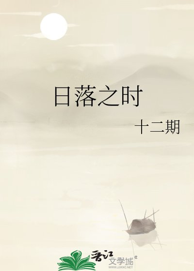 日落之時