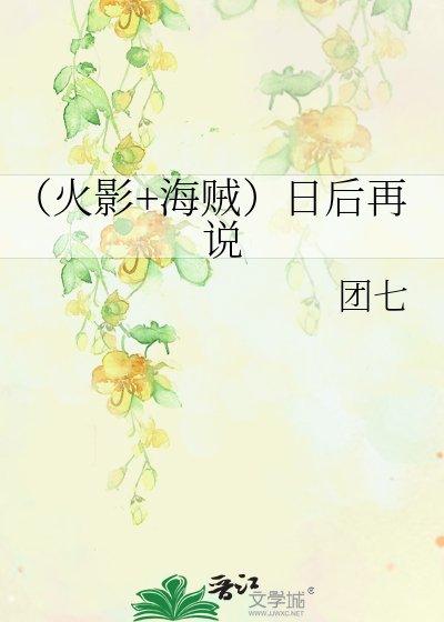 (火影+海賊)日後再説