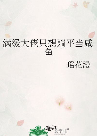 滿級大佬只想躺平當鹹魚