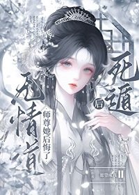 死遁後,無情道師尊她後悔了