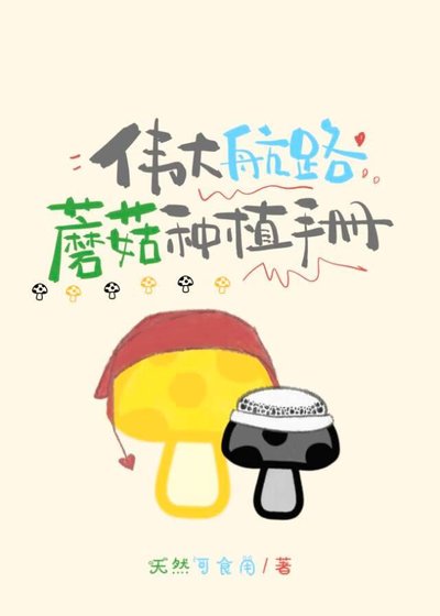 偉大航路蘑菇種植手冊