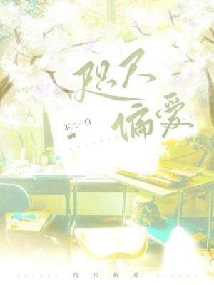 咫尺偏愛