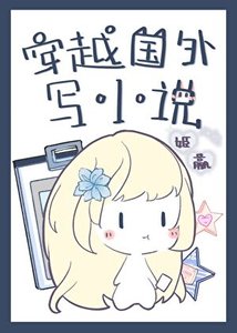 穿越國外寫