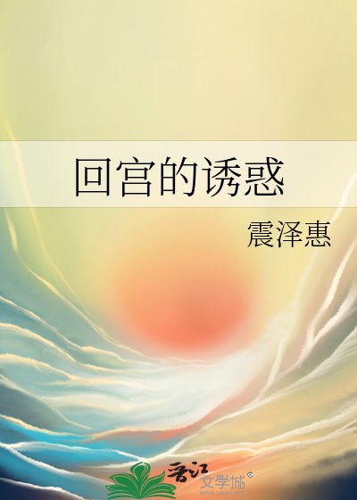 回宮的誘惑