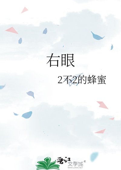 右眼
