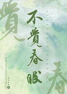 不覺春眠