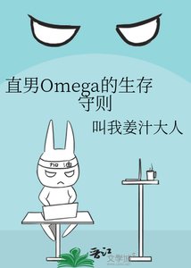 直男Omega的生存守則