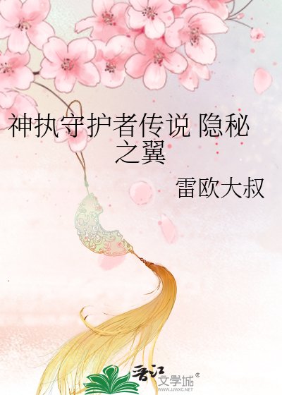 神執守護者傳説 隱秘之翼