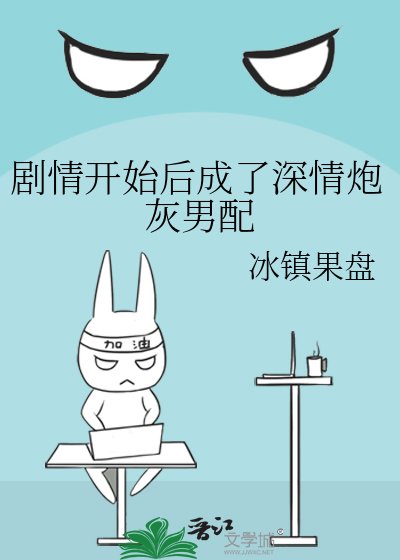 劇情開始後成了深情炮灰男配