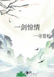 一劍驚情