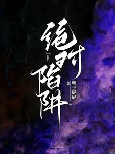 絕對陷阱/完蛋!我想和他曖昧,他想來真的