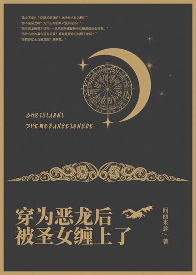穿為惡龍後被聖女纏上了