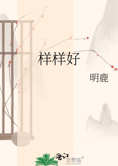 樣樣好