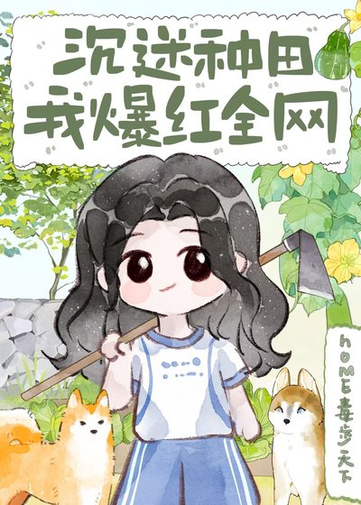 沉迷種田,我爆紅全網