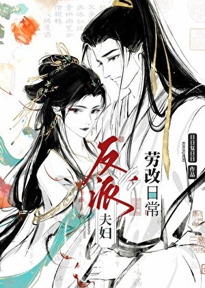反派夫婦改造日常