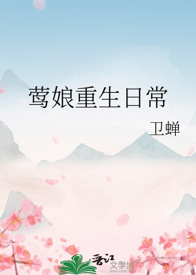 鶯娘重生日常