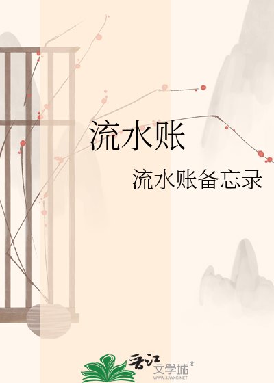 流水賬