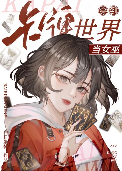 天才卡師?不,第一神棍!