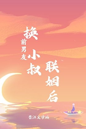 換前男友小叔聯姻後