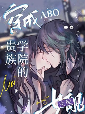 穿成abo貴族學院的女配