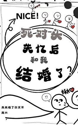 死對頭失憶後和我結婚了?