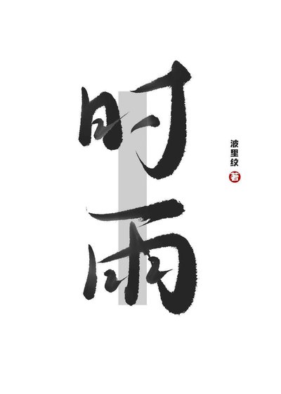時雨