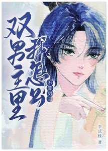 雙男主裏我怎麼不算男主?
