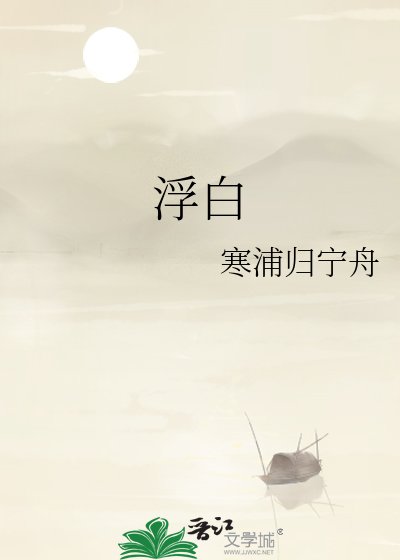 浮白