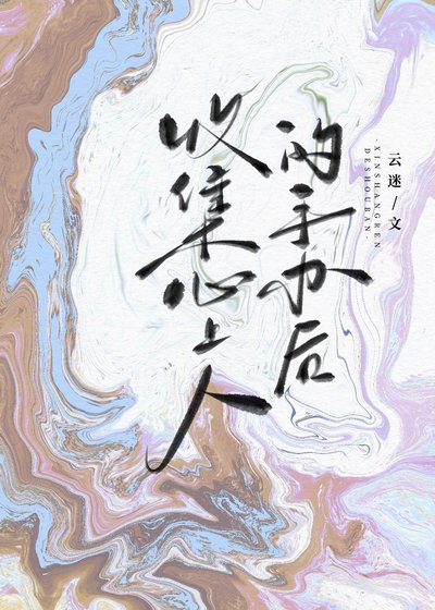 收集心上人的手辦後