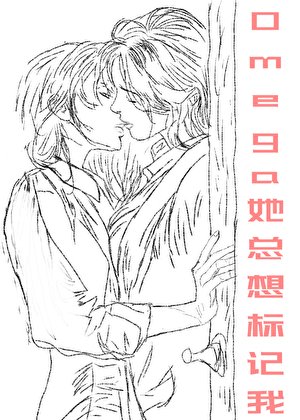 Omega她總想標記我
