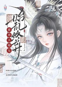 童養夫師兄始亂終棄