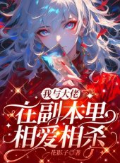 我與大佬在副本里相愛相殺