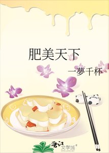 肥美天下