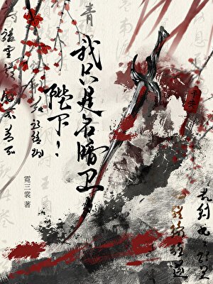 陛下!我只是名暗衞!