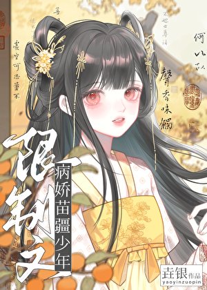 限制文的病嬌苗疆少年