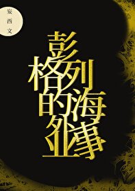 彭格列的海外事業