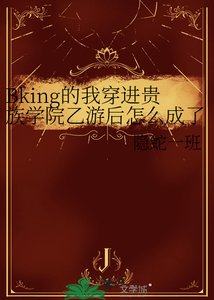 Bking的我穿進貴族學院乙遊後怎麼成了萬人迷?