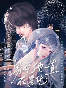 糟糕!男配他一直在黑化/急!被高智商反派盯上了怎麼辦?