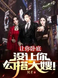 讓你卧底,沒讓你勾搭大嫂!