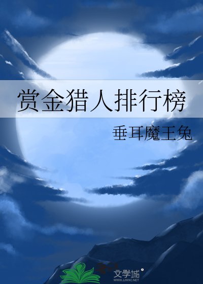 賞金獵人排行榜