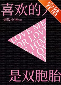 喜歡的人是雙胞胎